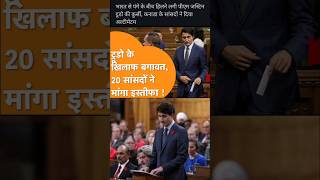 जस्टिन ट्रूडो को महंगा पड़ा भारत से पंगा #justintrudeau #canada #hardeepsinghnijjar #india #narendra