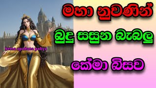 Kema theraniya අග්‍රශාවිකාවක් වූ කේමා බිසව kema bisawa # kema bikshuniya#