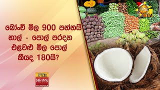 බෝංචි මිල 900 පන්නයි හාල් - පොල් පරදන එළවළු මිල පොල් කීයද 180යි? - Hiru News