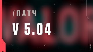 VALORANT — список изменений патча 5.04