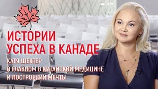 Катя Шехтер о главном в китайской медицине и построении мечты