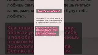 Ты себя не любишь!? Как полюбить себя? #психология #самооценка #любовьксебе