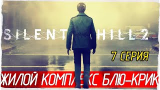 ЖИЛОЙ КОМПЛЕКС БЛЮ-КРИК -7- SILENT HILL 2 (2024) [Прохождение]