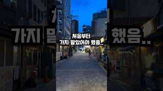 처음부터 가지 말았어야 하는 #와인바 #서대문구