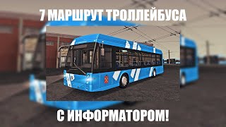 Катаюсь по 7 Маршруту Троллейбуса в MTA PROVINCE с Информатором!