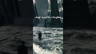 معلومات قانونيه تهمك ✨