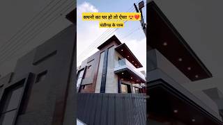 सपनो का घर हो तो ऐसा 😍❤️ | Luxury Duplex Villa Design | House For Sale #shorts #luxuryhomes #viral