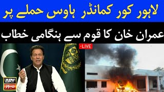 عمران خان کا قوم سے ہنگامی ویڈیو پیغام #imrankhan #pti #zamanpark #pakistan #latestnews