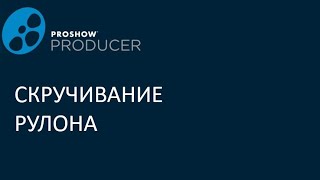 Скручивание рулона в прошоу продюсер.