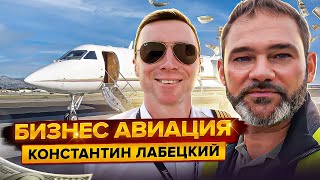 Как стать пилотом бизнес авиации? Разговор с Константином Лабецким