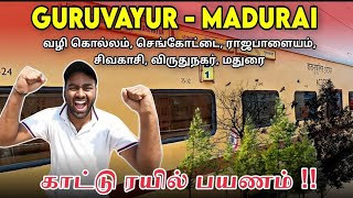 🚂🚂 KOLLAM TO MADURAI GURUVAYUR EXPRESS TRAVEL VLOG | 💥🤯 இப்படி ஒரு ரயில் இருக்கா | Peri Vlogs