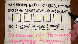 Убойный ребус про фабрику и 5 станков, 1 из 10 даёт верный ответ