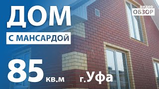 Обзор дома 85м2 с мансардой в г.Уфа