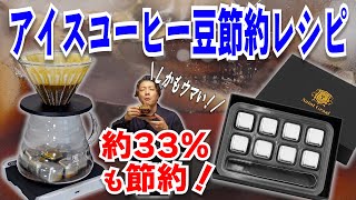 【1杯約33%節約】急冷式ハンドドリップアイスコーヒーに「溶けない氷」を使うと豆量を節約して超美味しいコーヒーができます《SaintGraalアイスキューブ》