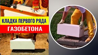 Кладка первого ряда блоков из газобетона. Гидроизоляция, разбивка фундамента, закладка углов, монтаж