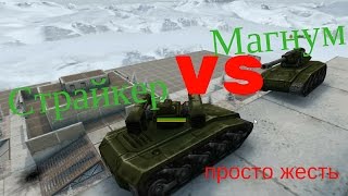 Танки Онлайн |  Магнум VS  Страйкер | Жесть!!!