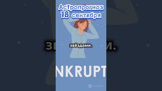 Астропрогноз на 18 сентября. Новолуние. Лунное затмение #астропрогноз #гороскоп #астролог #затмение