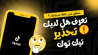 كيف اعرف اذا كان عندي بلاغ على حسابي في تيك توك/تحقق من وضع حسابك تيك توك