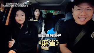 計程車司機#愛唱歌的騾子 勞動節不放假給漂亮小姐姐唱李榮浩的《麻雀》