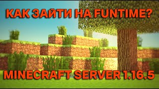 😱КАК ЗАЙТИ НА ФАНТАЙМ? КАК ЗАЙТИ НА МАЙНКРАФТ СЕРВЕР FunTime 1.16.5.