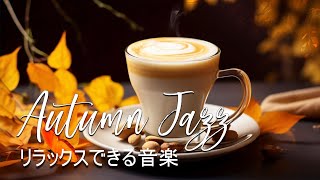 Bossa Nova Jazz Coffee Music | 朝の喫茶店🍂リラックスできるストレス解消用ジャズ＆ボサノバ ☕コーヒーを飲みながらジャズを聴くと疲労感が軽減されます~安らぎとリラックス感