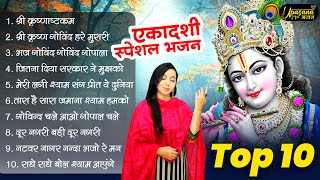 टॉप 10 एकादशी स्पेशल कृष्णा भजन | Krishna Ji ke Bhajan | Radha krishna Bhajan | Bhajan