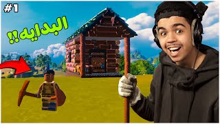 ليقو فورتنايت | بداية و تطوير القرية لفل 4 😨😍😨| Lego Fortnite