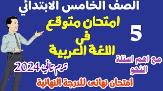 امتحان لغة عربية متوقع ترم تاني 2024 مع أهم اسئلة النحو المتوقعة