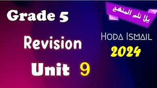 Grade 5 : Math | Revision on unit 9 |   مراجعة متميزة شاملة كل افكار واسئلة امتحانات الوزارة