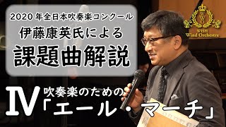 【伊藤康英氏による2020年度全日本吹奏楽コンクール課題曲解説】課題曲Ⅳ 吹奏楽のための「エール・マーチ」