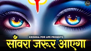 साँवरा जरूर आएगा I Sanwara Jaroor Aayega | मत होना मन बावरे उदास सांवरा जरूर आएगा | Krishna for Life