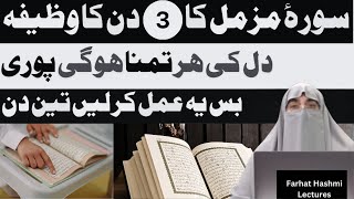 Surat Muzamil Ka powerful Wazifa  for 3 days  |  By Dr Farhat Hashmi