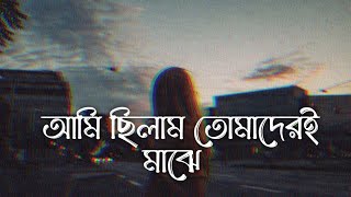 আমি ছিলাম তোমাদেরই মাঝে | Ami Chilam Tomaderi Majhe | Opare | ওপারে | Bay Of Bengal | SR LoFi Vibes