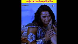 Arjun or karn ka last seen jisme bo rone lage kyon ? #shorts #ytshorte #mahabharat