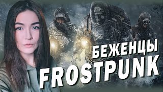 FROSTPUNK ► СЦЕНАРИЙ "БЕЖЕНЦЫ" И "ПАДЕНИЕ ВИНТЕРХОУМА"😨