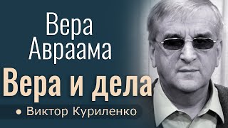 Вера Авраама (Вера и дела 3) - Виктор Куриленко │Проповеди христианские