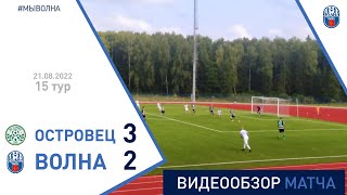 ⚽ Первая лига 2022 (15 тур) | «Островец» 3:2 «Волна-Пинск»