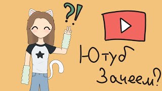 ЮТУУУБ ЗАЧЕЕЕМ | Обсуждаем проблемы с ютубом и о канале | #ютуб #kittsolya