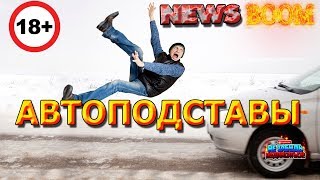 АВТОПОДСТАВЫ.МОШЕННИКИ.РАЗВОД НА ДОРОГЕ.