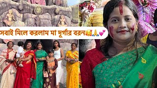 সবাই মিলে করলাম মা দূর্গার বরন❤️🙏❤️শুভ বিজয়া💕#maadurga #maa#subhobijoya #bengolivlog#rinkumondalvlog