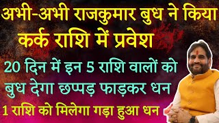 अभी-अभी राजकुमार बुध ने किया कर्क राशि में प्रवेश | 20 दिन में 5 राशि को बुध देगा छप्पड़ फाड़कर धन