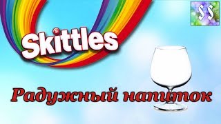 РАДУЖНЫЙ НАПИТОК ИЗ Skittles RAINBOW DRINK made FROM Skittles