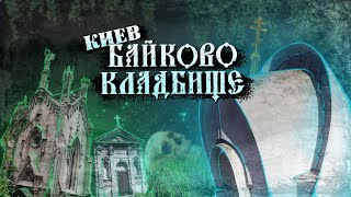 Тайны Байковой горы. Киевский крематорий, склепы, поселок Забайковье.