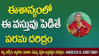 ఈశాన్యంలో ఈ వస్తువు పెడితే పరమ దరిద్రం | Devotional Telugu | Dharma Sandehalu | Jai Maata di