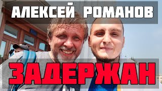 ⚡️ Блогера Алексея Романова задержали в Хабаровске @Алексей_Романов