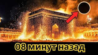 ШОКИРУЮЩЕЕ СОБЫТИЕ! Кааба в Мекке РАЗРУШЕНА!