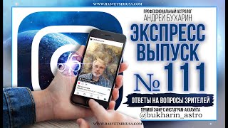 Ответы на вопросы зрителей | Экспресс выпуск № 111