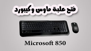 فتح علبة ماوس وكيبورد  Microsoft 850