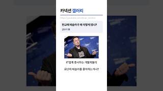 IT개발자들은 왜 테슬라에 환장하는가? #판교 #스타트업 #동탄