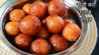 Suji Ka Gulab Jamun Aasan Tarika | सूजी के परफेक्ट गुलाब जामुन | Suji Gulab Jamun |